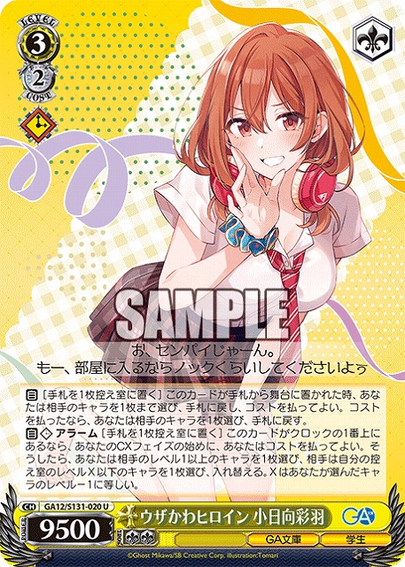 ウザかわヒロイン 小日向彩羽  【GA12/S131-020U】